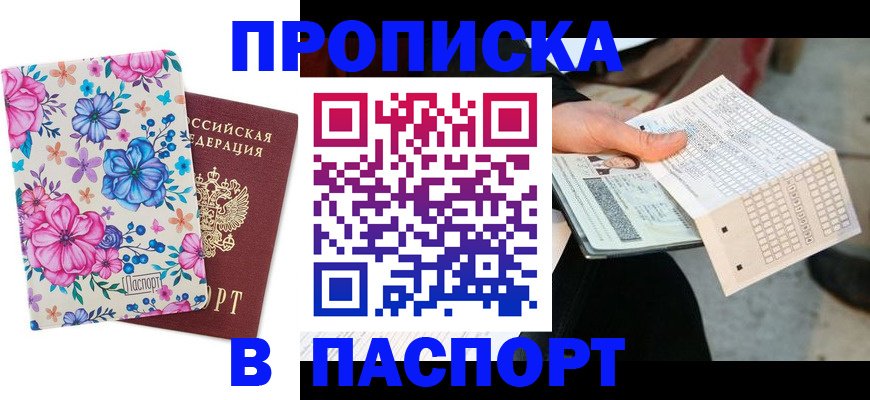 прописка штамп в Топках